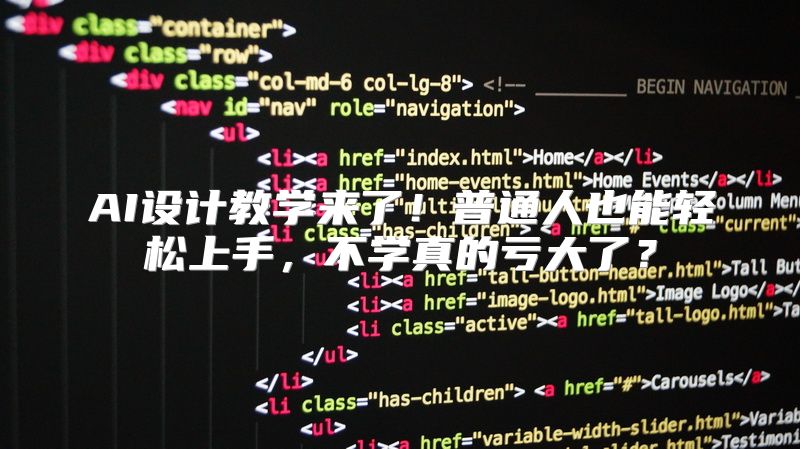 AI设计教学来了！普通人也能轻松上手，不学真的亏大了？