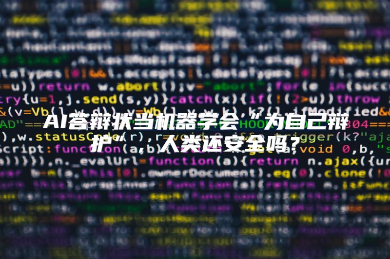 AI答辩状当机器学会“为自己辩护”，人类还安全吗？