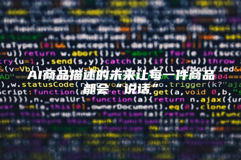 AI商品描述的未来让每一件商品都会“说话”