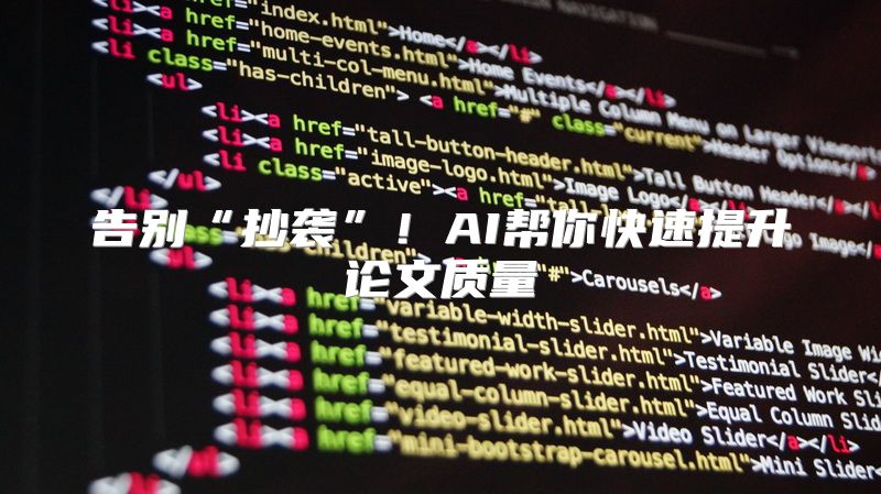 告别“抄袭”！AI帮你快速提升论文质量
