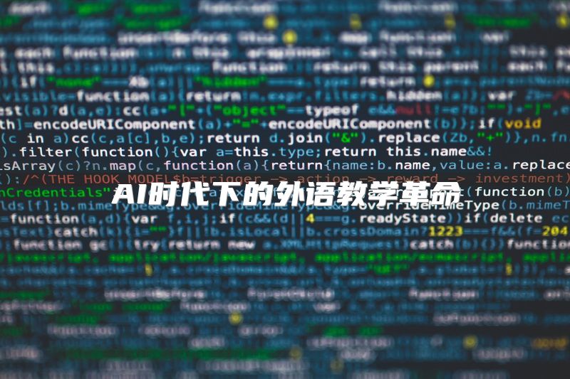 AI时代下的外语教学革命
