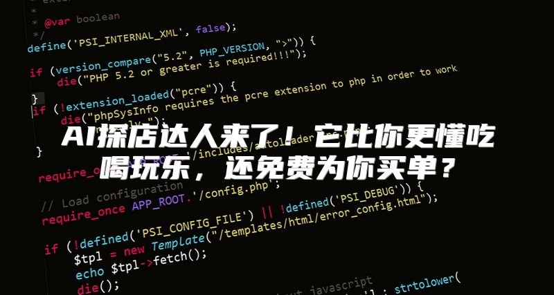 AI探店达人来了！它比你更懂吃喝玩乐，还免费为你买单？