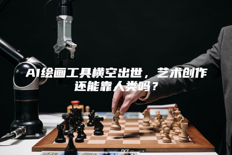 AI绘画工具横空出世，艺术创作还能靠人类吗？