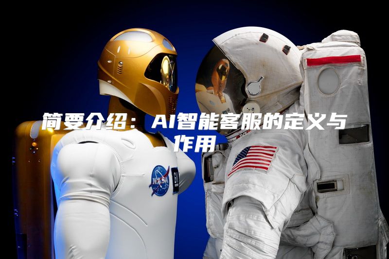 简要介绍：AI智能客服的定义与作用