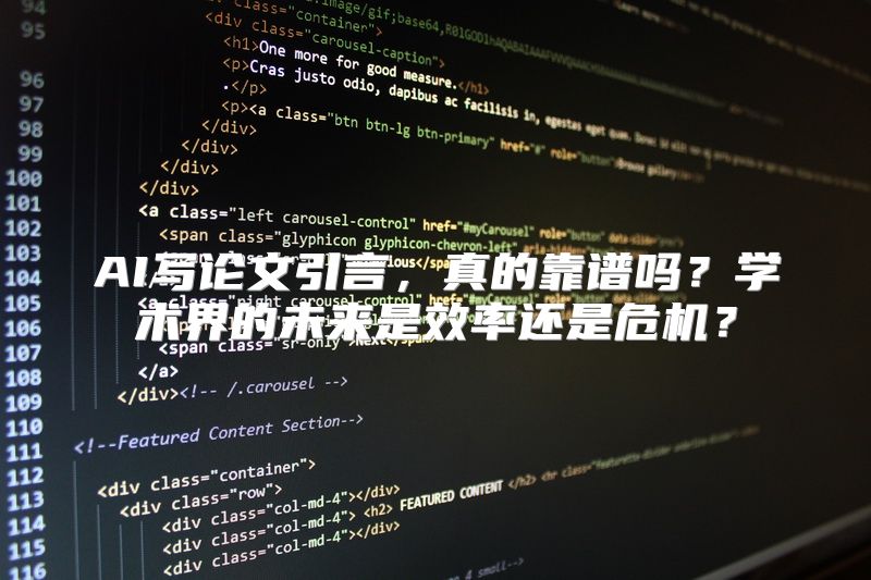 AI写论文引言，真的靠谱吗？学术界的未来是效率还是危机？