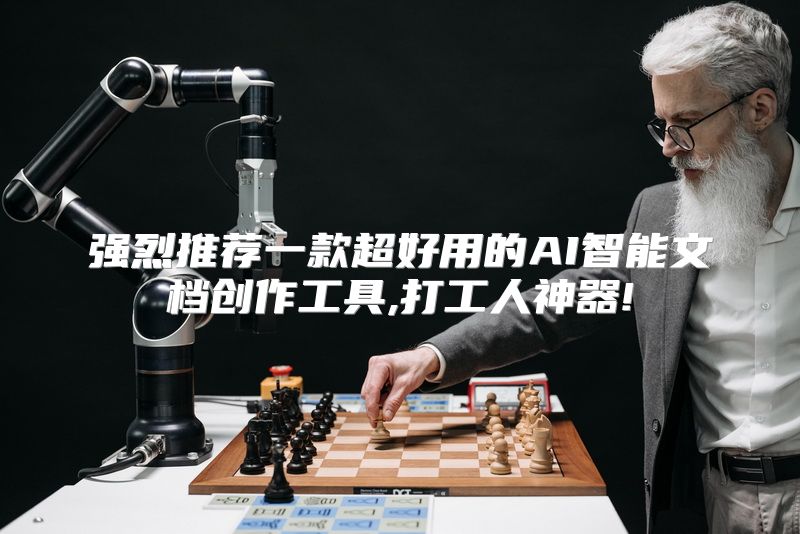 强烈推荐一款超好用的AI智能文档创作工具,打工人神器!