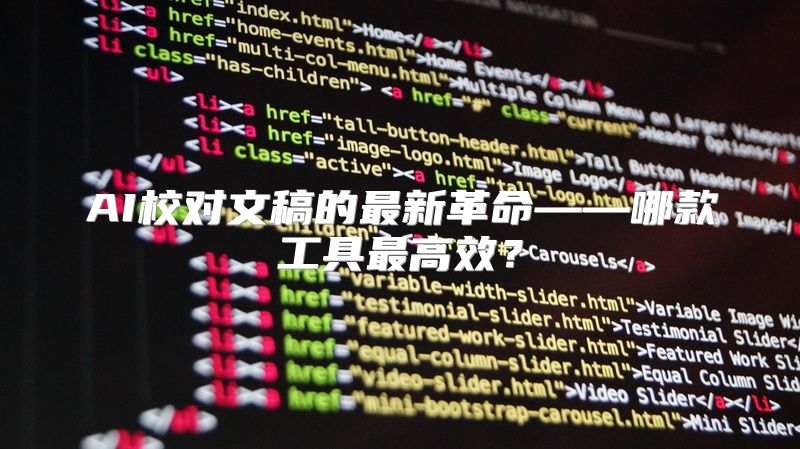 AI校对文稿的最新革命——哪款工具最高效？