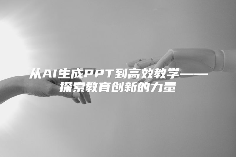 从AI生成PPT到高效教学——探索教育创新的力量