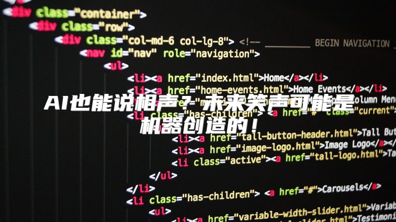 AI也能说相声？未来笑声可能是机器创造的！