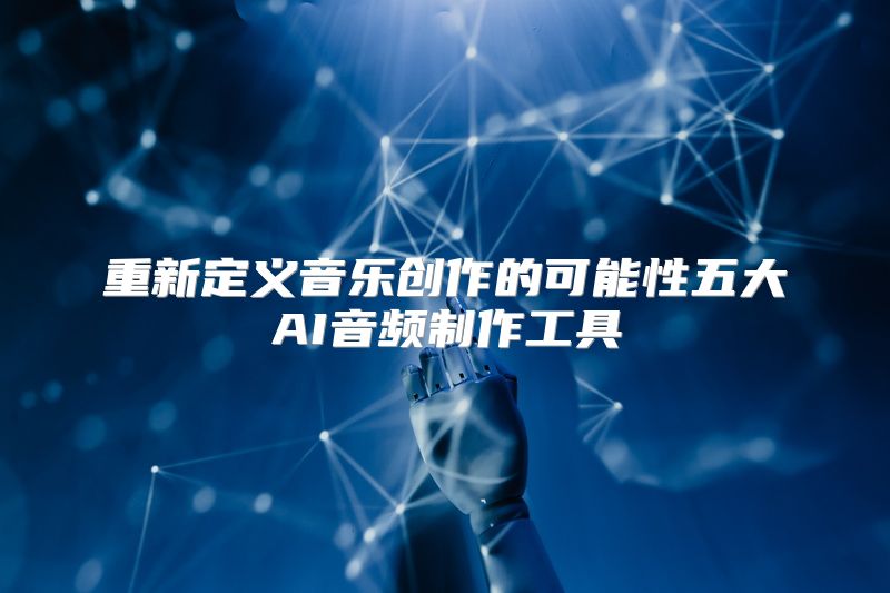重新定义音乐创作的可能性五大AI音频制作工具
