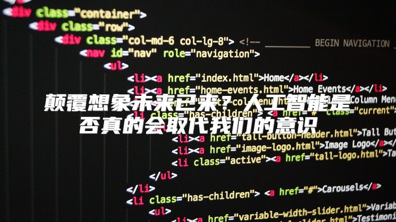 颠覆想象未来已来？人工智能是否真的会取代我们的意识