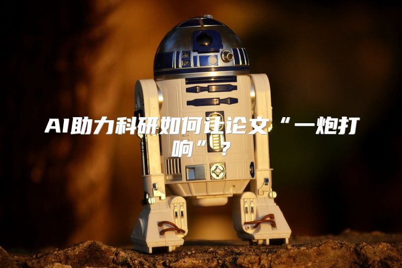 AI助力科研如何让论文“一炮打响”？