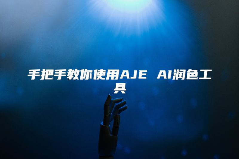 手把手教你使用AJE AI润色工具