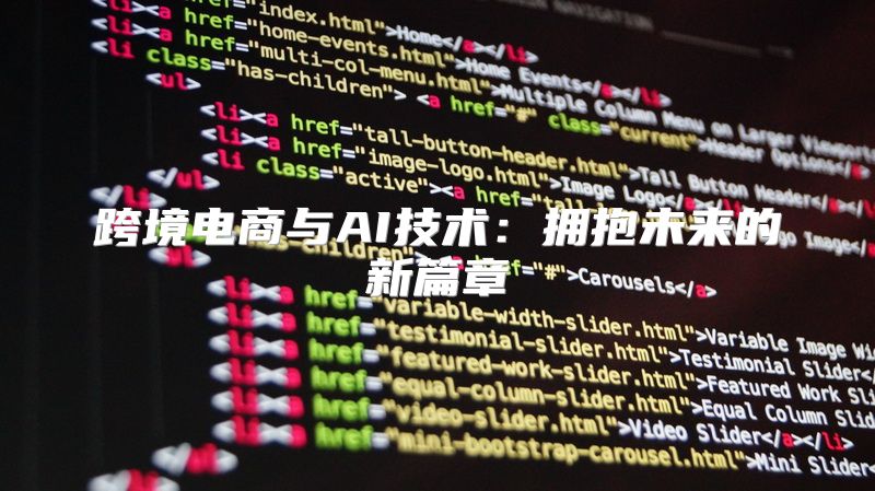 跨境电商与AI技术：拥抱未来的新篇章