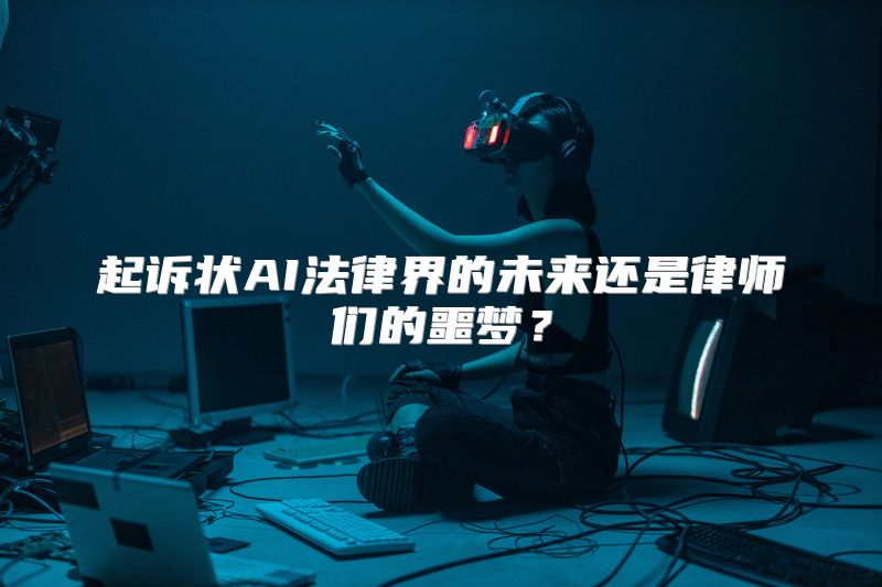 起诉状AI法律界的未来还是律师们的噩梦？