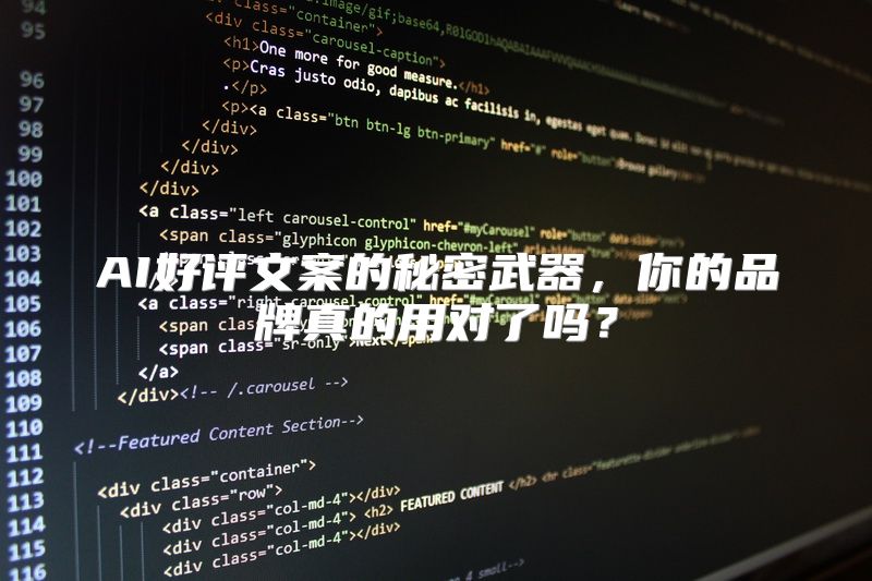 AI好评文案的秘密武器，你的品牌真的用对了吗？