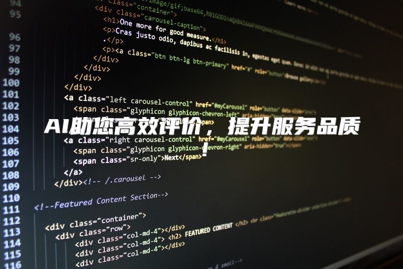 AI助您高效评价，提升服务品质！