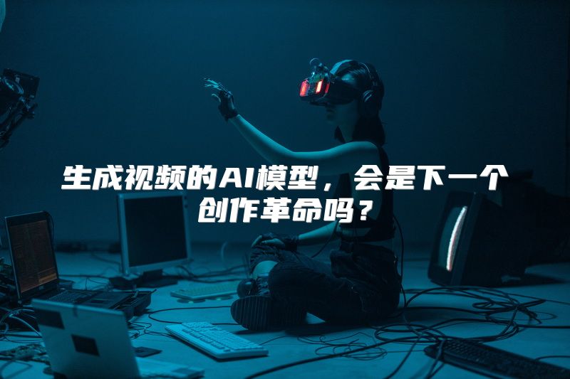 生成视频的AI模型，会是下一个创作革命吗？
