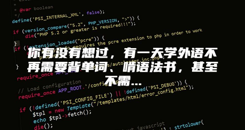 你有没有想过，有一天学外语不再需要背单词、啃语法书，甚至不需...