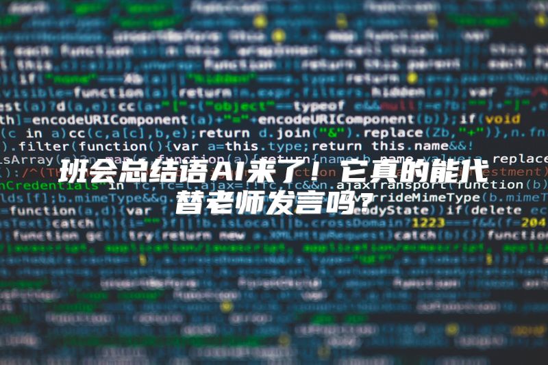 班会总结语AI来了！它真的能代替老师发言吗？