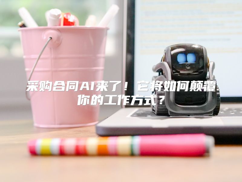 采购合同AI来了！它将如何颠覆你的工作方式？