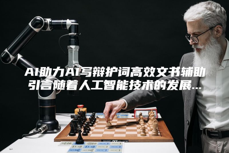 AI助力AI写辩护词高效文书辅助引言随着人工智能技术的发展...