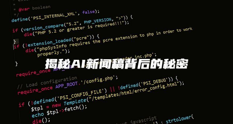揭秘AI新闻稿背后的秘密