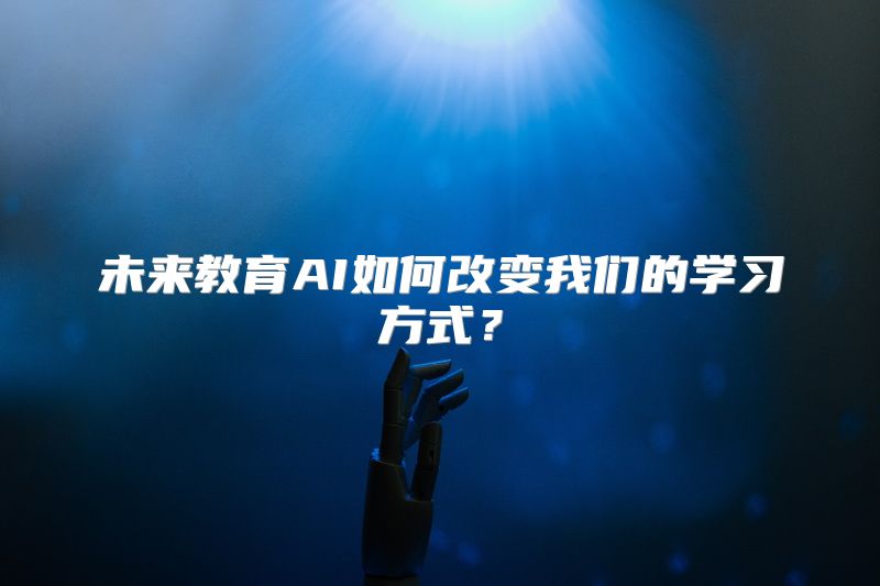 未来教育AI如何改变我们的学习方式？