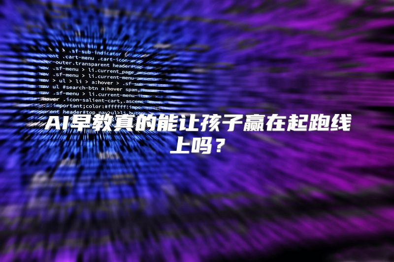 AI早教真的能让孩子赢在起跑线上吗？