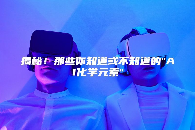 揭秘！那些你知道或不知道的