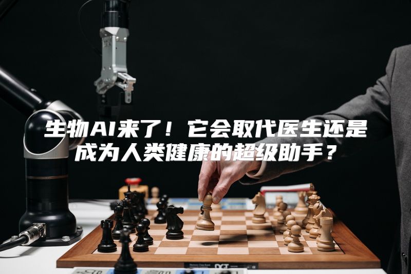 生物AI来了！它会取代医生还是成为人类健康的超级助手？