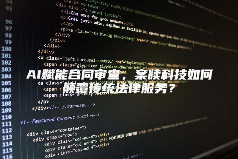 AI赋能合同审查，案牍科技如何颠覆传统法律服务？