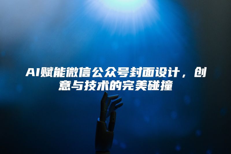 AI赋能微信公众号封面设计，创意与技术的完美碰撞
