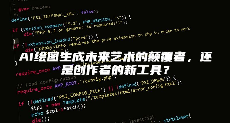 AI绘图生成未来艺术的颠覆者，还是创作者的新工具？