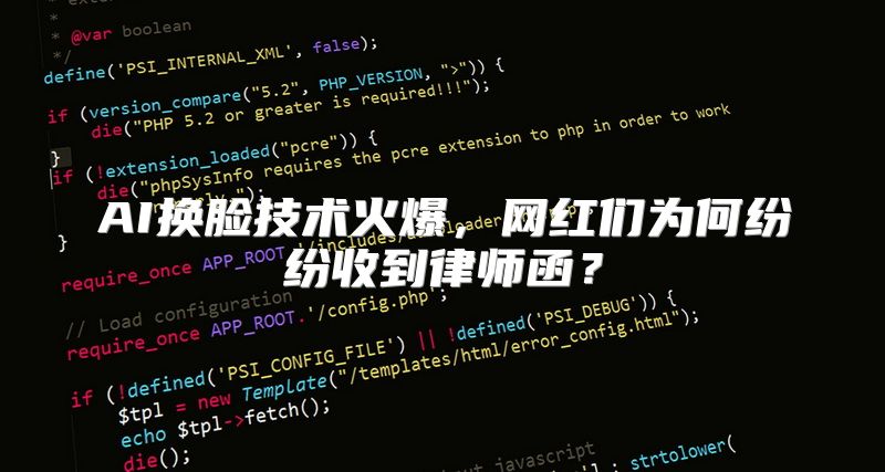 AI换脸技术火爆，网红们为何纷纷收到律师函？