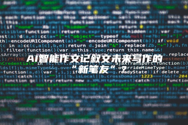 AI智能作文记叙文未来写作的“新笔友”？