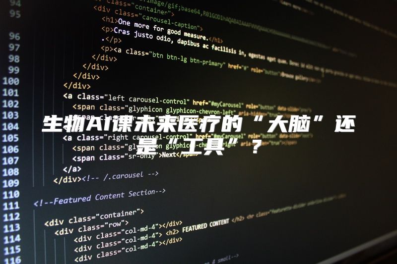 生物AI课未来医疗的“大脑”还是“工具”？