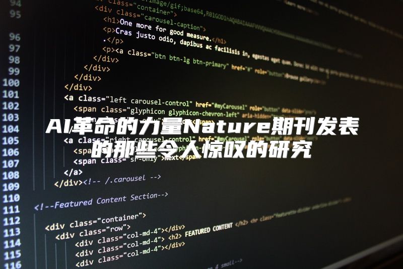 AI革命的力量Nature期刊发表的那些令人惊叹的研究