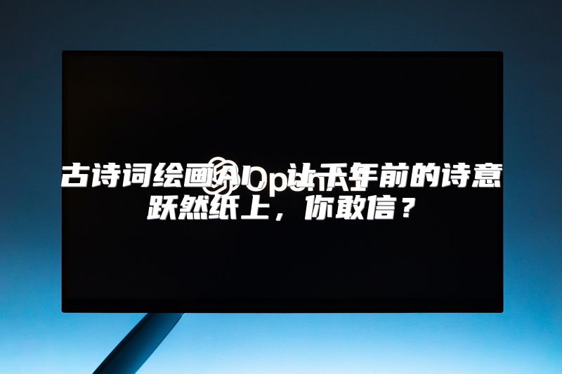 古诗词绘画AI，让千年前的诗意跃然纸上，你敢信？
