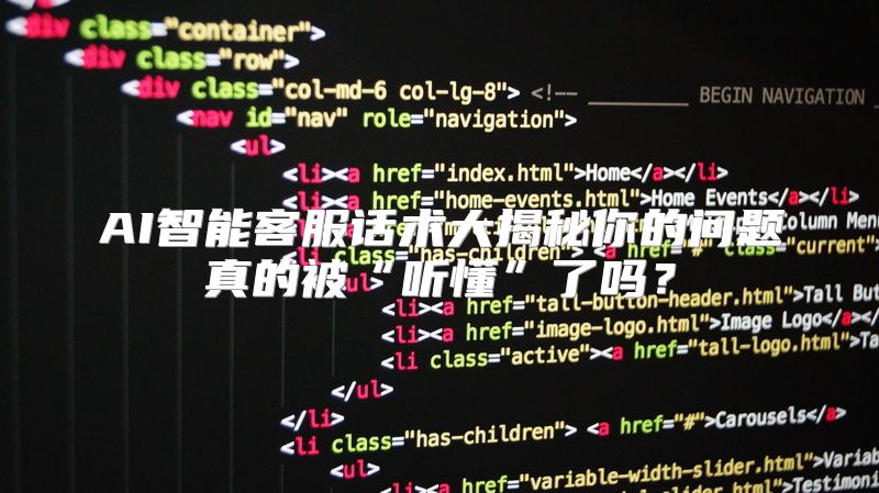 AI智能客服话术大揭秘你的问题真的被“听懂”了吗？
