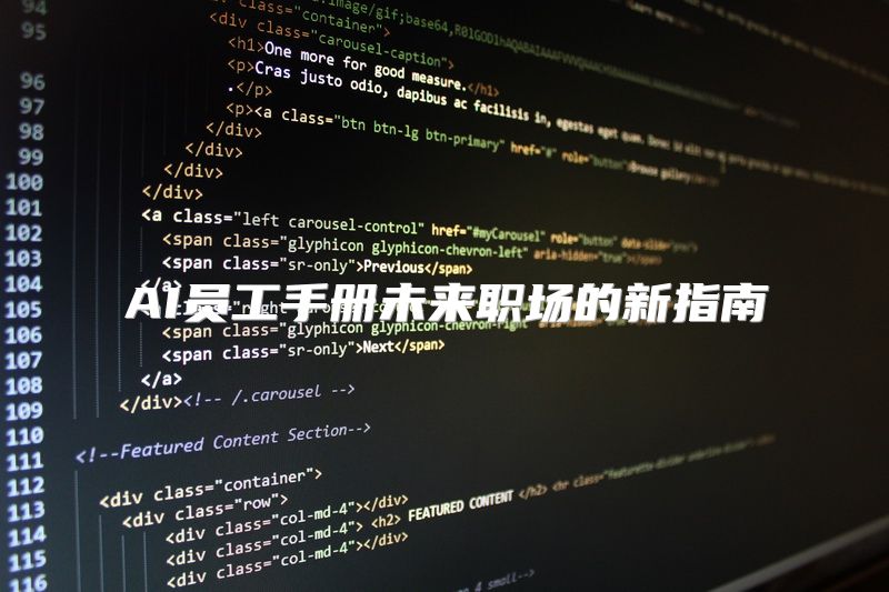 AI员工手册未来职场的新指南