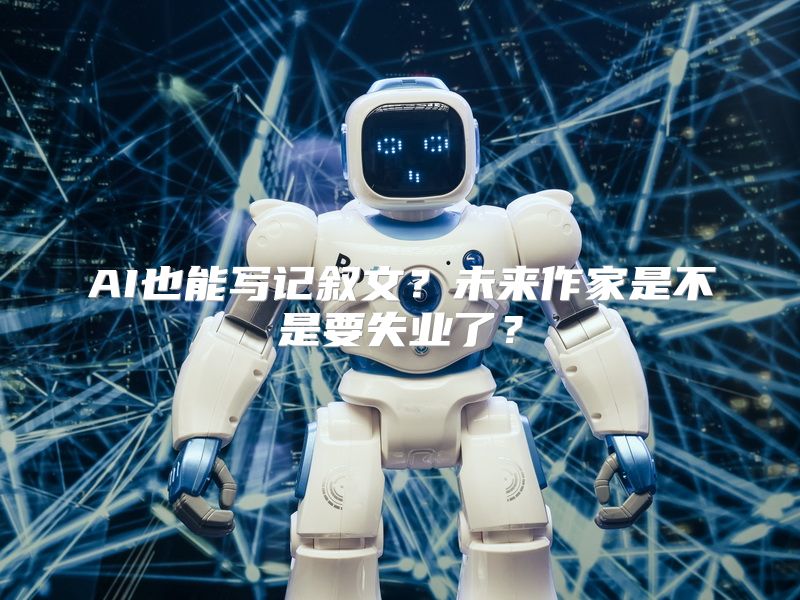 AI也能写记叙文？未来作家是不是要失业了？