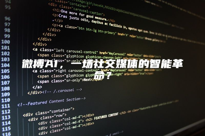 微博AI，一场社交媒体的智能革命？