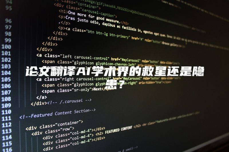 论文翻译AI学术界的救星还是隐患？