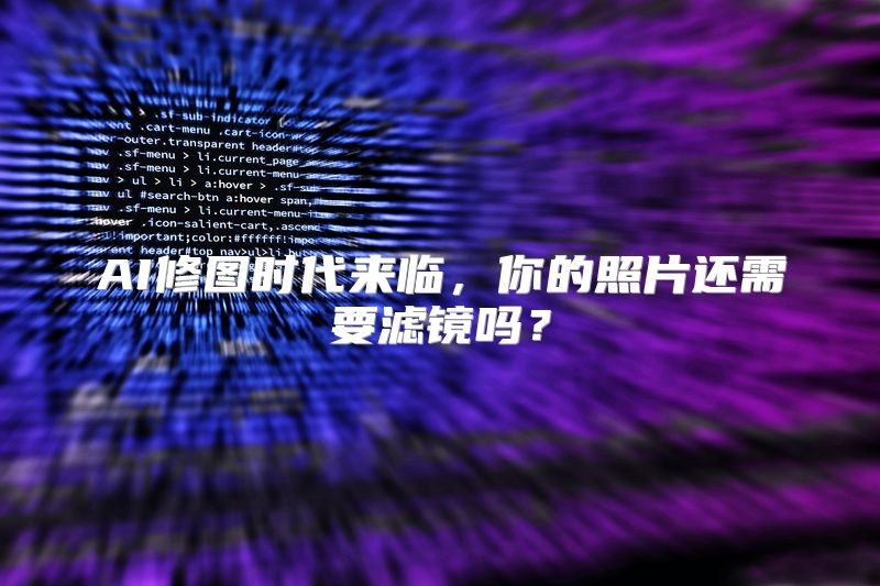 AI修图时代来临，你的照片还需要滤镜吗？
