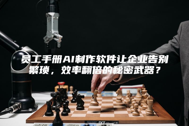 员工手册AI制作软件让企业告别繁琐，效率翻倍的秘密武器？