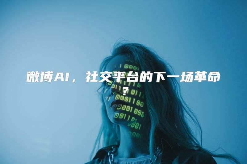 微博AI，社交平台的下一场革命？