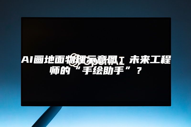 AI画地面物理示意图，未来工程师的“手绘助手”？