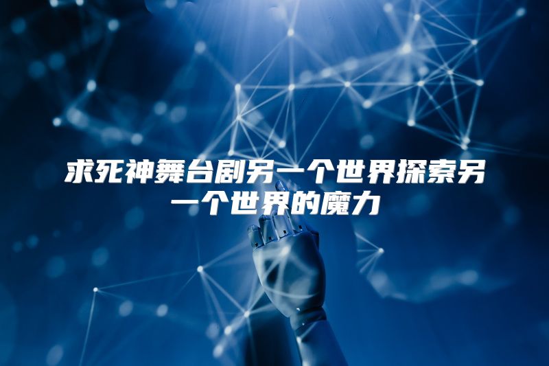 求死神舞台剧另一个世界探索另一个世界的魔力