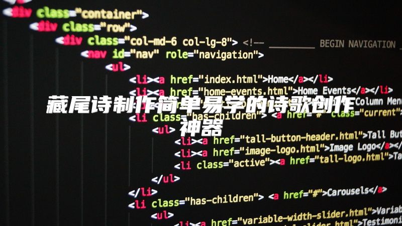 藏尾诗制作简单易学的诗歌创作神器